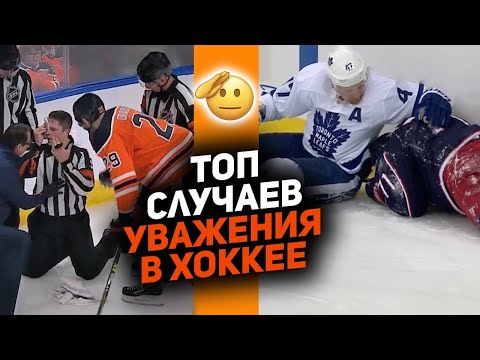 Видео: РЕСПЕКТ НА ЛЬДУ: Топ случаев уважения в хоккее [Часть 3]
