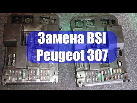 Видео: Заменить БСИ в Пежо 307 с помощью карпрог