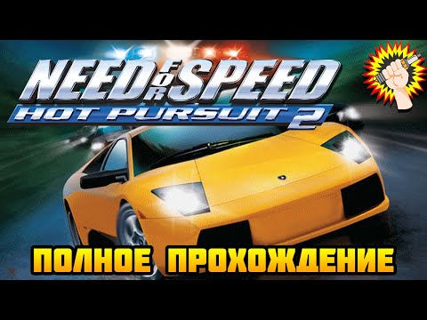 Видео: Need for Speed: Hot Pursuit 2 (2002) - Полное Прохождение Игры 100%