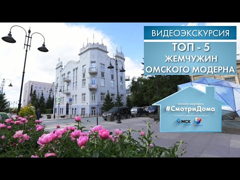 Видео: #СмотриДома | ТОП-5 жемчужин омского модерна | Видеоэкскурсия (2020)