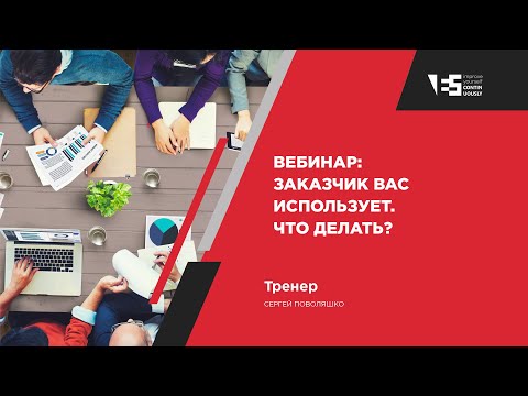 Видео: Вебинар: Заказчик вас использует. Что делать?