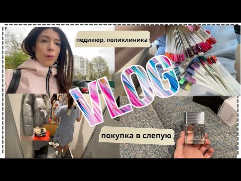 Видео: Vlog # 38 наконец-то педикюр, ворчу ,  спонтанная покупка аромата