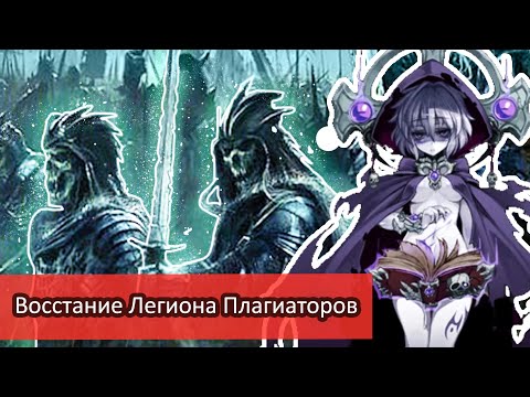 Видео: Восстание Легиона Нежити - Атака ЛитРПГ Клонов \ Обзор Ранобэ