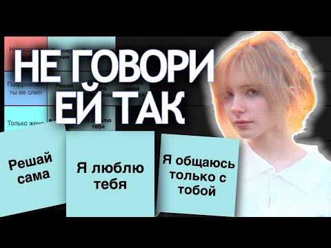 Видео: Фразы которые нельзя говорить девушкам (тир лист)