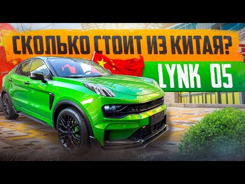 Видео: Сколько стоит Lynk & Co 05 из Китая! Расчет цены.