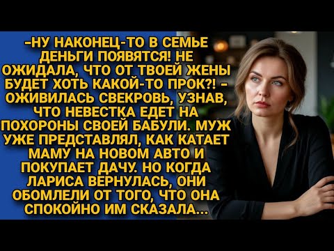 Видео: Муж со свекровью строили планы на наследство Ларисы. Но та шокировала, вернувшись с похорон...