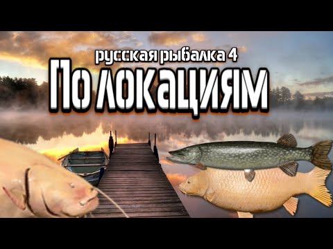 Видео: РР4 | По локациям | Розыгрыши | Катушки, ГН, Алко