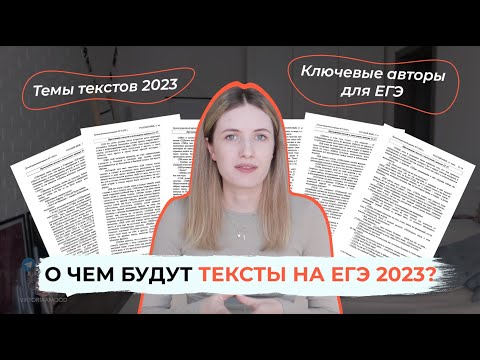 Видео: О ЧЕМ БУДУТ ТЕКСТЫ НА ЕГЭ 2023? / СОЧИНЕНИЕ В ЕГЭ ПО РУССКОМУ