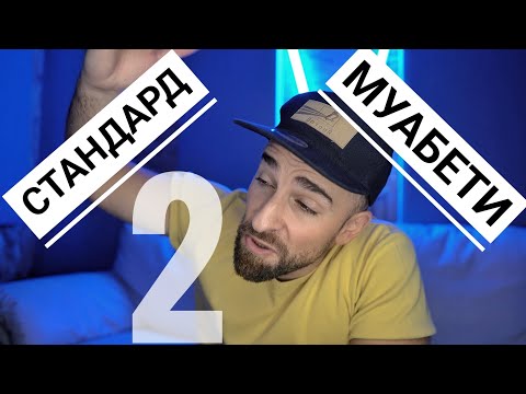 Видео: Кој те праша?! - Стандард муабети 2