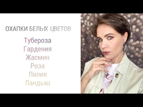 Видео: ОХАПКИ БЕЛЫХ ЦВЕТОВ. БЕЛОЦВЕТОЧНЫЕ АРОМАТЫ. ПАРФЮМ ДЛЯ НЕВЕСТЫ