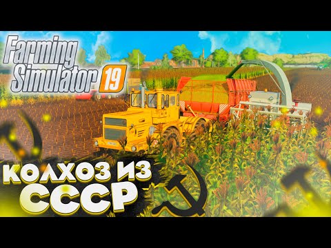 Видео: НАЧИНАЕМ ЗАГОТАВЛИВАТЬ СИЛОС! КОЛХОЗ ИЗ СССР- ЧАСТЬ 15! FARMING SIMULATOR-19