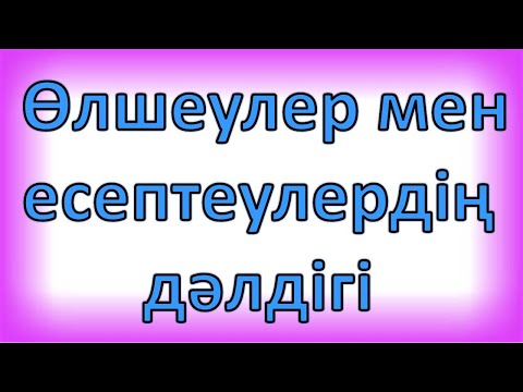 Видео: Өлшеулер мен есептеулердің дәлдігі