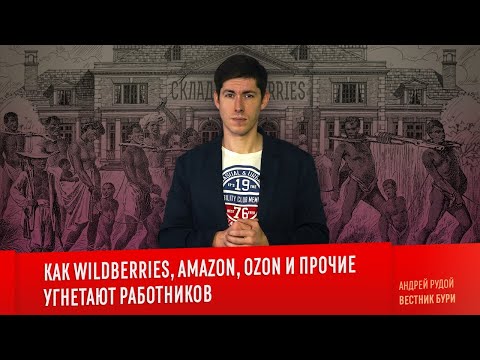 Видео: КАК WILDBERRIES, AMAZON, OZON И ПРОЧИЕ УГНЕТАЮТ РАБОТНИКОВ
