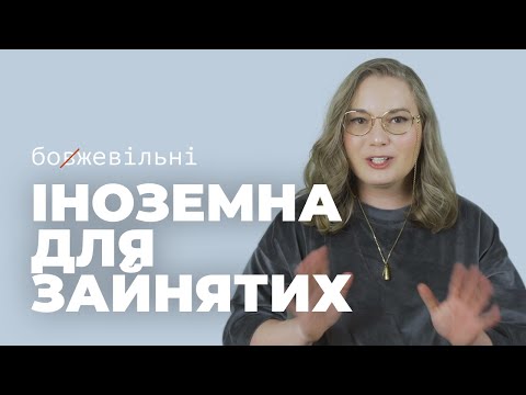 Видео: Іноземна для зайнятих. 8 порад як вивчати мову, коли часу обмаль
