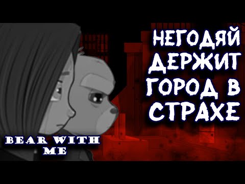 Видео: НУАРНЫЙ БЕСПРЕДЕЛ | E№1 Bear With Me