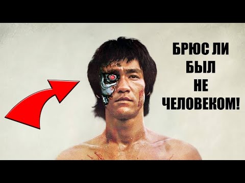 Видео: БРЮС ЛИ - ШОКИРУЮЩИЕ ФАКТЫ