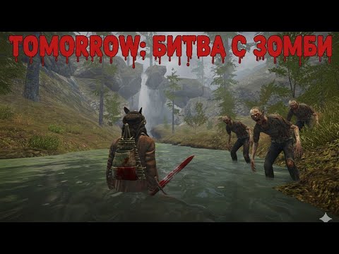 Видео: Игра tomorrow, Собераем Ресурсы.