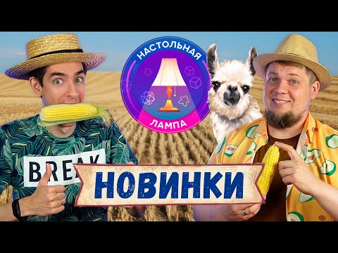 Видео: НАСТОЛЬНАЯ ЛАМПА #37 I ВО ЧТО ПОИГРАЛИ (ТИУАНАКО, CHALLENGERS, ЗВЕЗДНЫЕ КАПИТАНЫ, ЖИВОЙ ЛЕС)