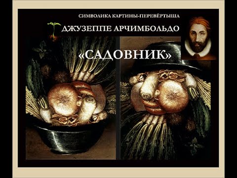 Видео: ТАЙНЫ ПОРТРЕТА "САДОВНИКА" ДЖУЗЕППЕ АРЧИМБОЛЬДО
