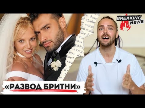 Видео: Развод Бритни Спирс - Все подробности!