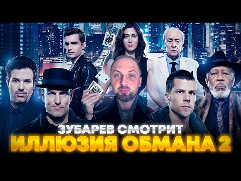 Видео: ЗУБАРЕВ СМОТРИТ «ИЛЛЮЗИЯ ОБМАНА 2» | ЛУЧШЕЕ С ПРОСМОТРА