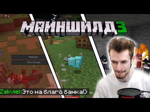 Видео: НЕОбычное задание от КЛЭША! Зак чистит подвал на МайнШилд3! нарезка со стрима Зака. МАЙНШИЛД3