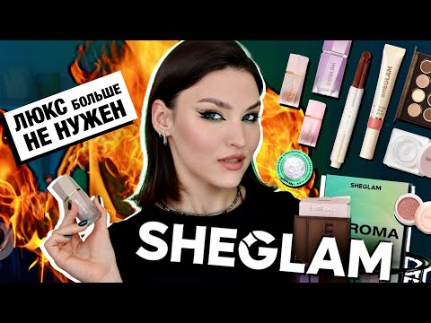 Видео: Косметика с Shein🔥Что купить у SHEGLAM? Откуда весь хайп! Обзор новинок