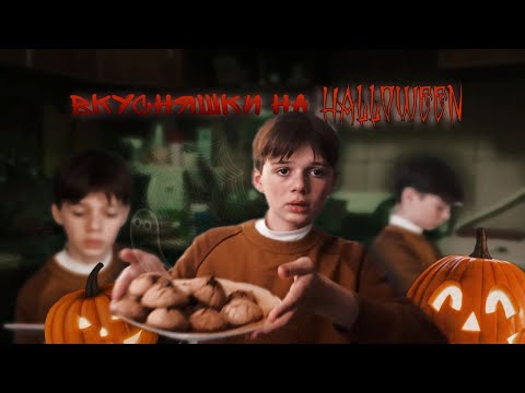 Видео: ГОТОВЛЮ ВКУСНЯШКИ НА HALLOWEEN