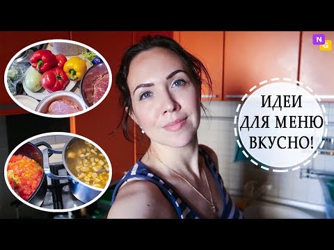 Видео: Готовлю 4 блюда на два дня! ПРОСТЫЕ РЕЦЕПТЫ. Полезно и вкусно! Nataly Gorbatova