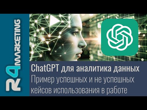 Видео: ChatGPT для аналитика данных. Успешные и не успешные кейсы использования в работе.