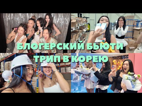 Видео: МЕНЯ ПРИГЛАСИЛ БЬЮТИ БРЕНД В КОРЕЮ🇰🇷💄