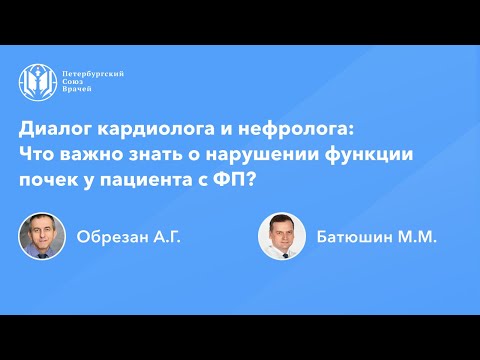 Видео: Диалог кардиолога и нефролога: Что важно знать о нарушении функции почек у пациента с ФП?