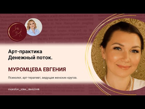 Видео: Арт-практика - Денежный поток.