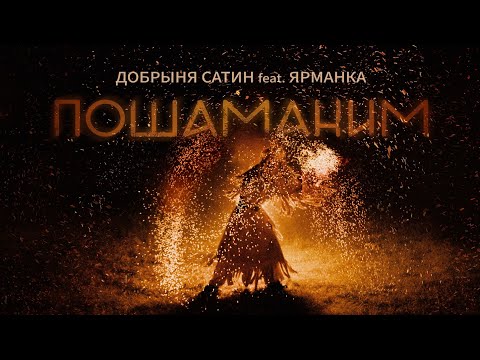 Видео: Пошаманим - Добрыня Сатин feat. Ярманка. Новый клип с Алтая.