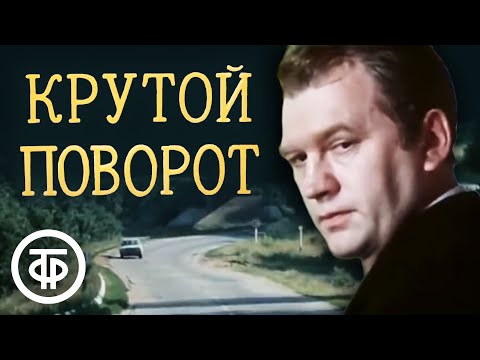 Видео: Крутой поворот. По повести Сергея Высоцкого (1979)