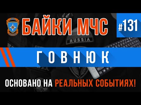 Видео: «Говнюк» Байки МЧС #131