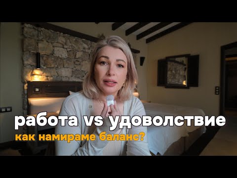 Видео: 3-те ми блока за балансиран живот (дори когато съм претоварена) & yoga retreat