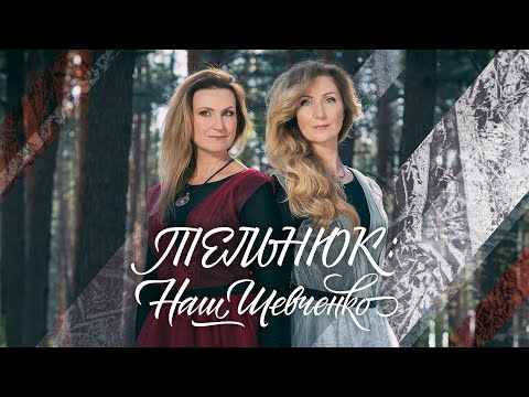 Видео: ТЕЛЬНЮК: Наш Шевченко [HD FULL PROGRAM]