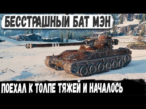 Видео: Батчат 25т ● Чисто союзник мечты! Поехала к топовым тяжам показать на что способен