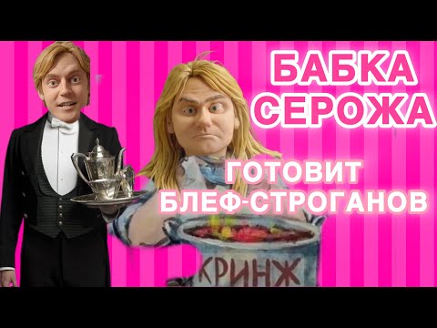Видео: У Серожи серьёзная патология. Симошу пытаются отравить. Андрэ доедает крохи со стола. Жизнь в Париже