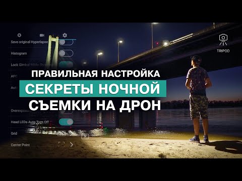 Видео: СЕКРЕТЫ НОЧНОЙ СЪЕМКИ НА ДРОН ОТ ПРОФЕССИОНАЛА. НЕ БОИМСЯ ШУМОВ НА ВИДЕО.