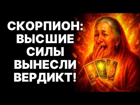 Видео: 😱🦂СКОРПИОН, Я ЕДВА НЕ УПАЛ, УВИДЕВ ТВОЁ БУДУЩЕЕ! 😲Архангел ЗАКРИЧАЛ: 😱«ТАКОГО ЗА 40 ЛЕТ Я НЕ ВИДЕЛ!»