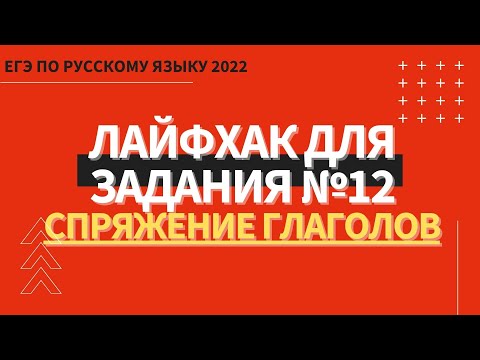 Видео: ЛАЙФХАК для задания №12 / Русский язык ЕГЭ 2022 / Спряжение глаголов