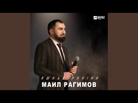 Видео: Ашкъи рикIин