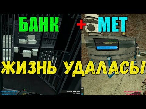 Видео: БАНК + МЕТ = ЖИЗНЬ УДАЛАСЬ Garry's Mod DarkRP #2