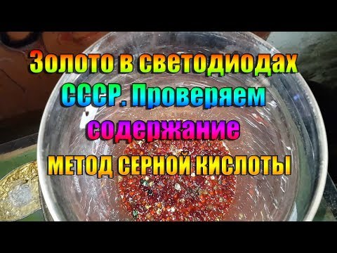 Видео: Золото в светодиодах СССР проверяем содержание.
