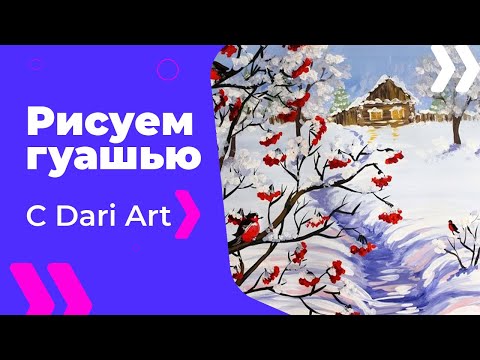 Видео: Для начинающих! Как нарисовать зиму гуашью! #Dari_Art