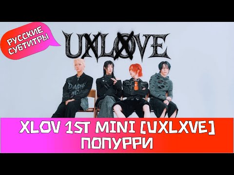 Видео: XLOV 1st MINI [UXLXVE] попурри