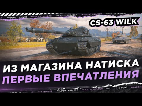 Видео: CS-63 WILK - ИЗ МАГАЗИНА НАТИСКА! ПЕРВЫЕ ВПЕЧАТЛЕНИЯ