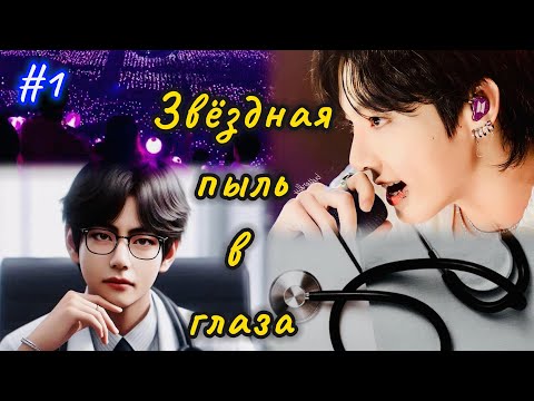 Видео: ЗВЁЗДНАЯ ПЫЛЬ В ГЛАЗА |  1 часть  | Holy Papillon |  Озвучка фанфика | #бтсозвучка  #вигуки #фанфик